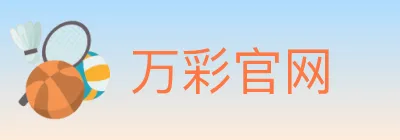 万彩官网 Logo